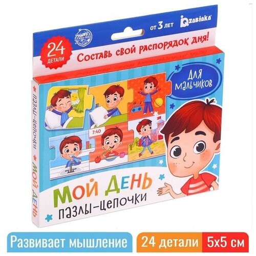 фото Умные пазлы - цепочки «мой день. для мальчиков», 24 детали iq-zabiaka