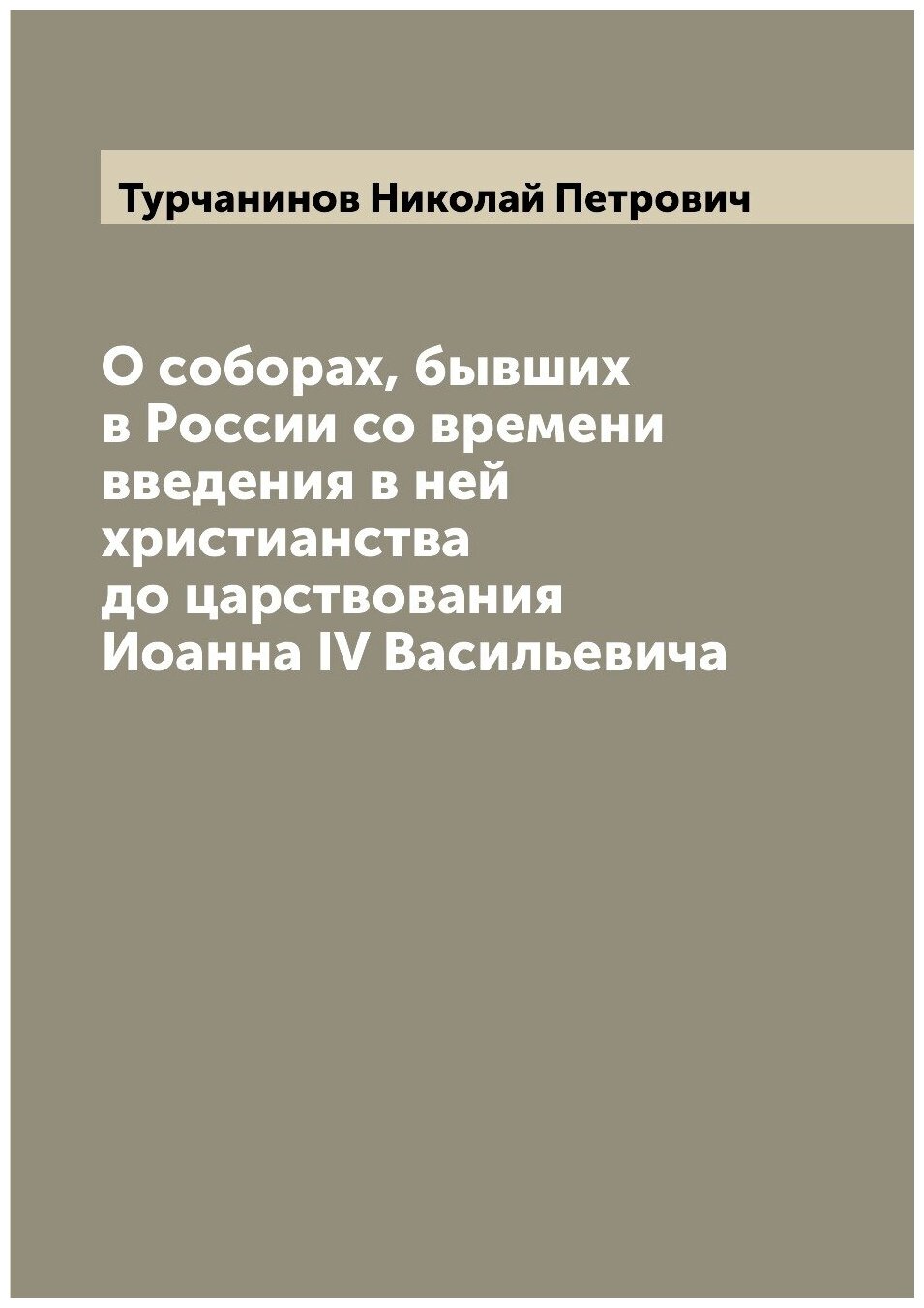Книга О соборах, бывших в России со времени введения в ней христианства до царствования... - фото №1