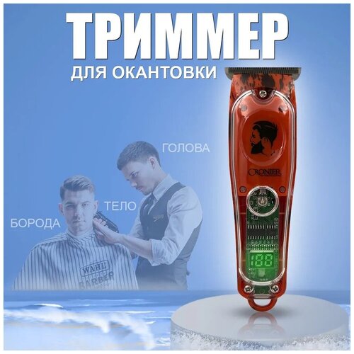 Беспроводной триммер мужской, машинка для стрижки волос для мужчин,бороды и усов/домашняя/уход за волосами/с дисплеем/для дома/красный