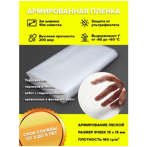 Пленка армированная леской 200мкр 2мх10м / п/э пленка парниковая светостабилизированная