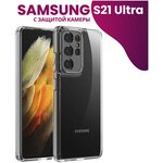Ультратонкий силиконовый чехол для телефона Samsung Galaxy S21 Ultra с защитой камеры / Самсунг Галакси C21 Ультра - изображение