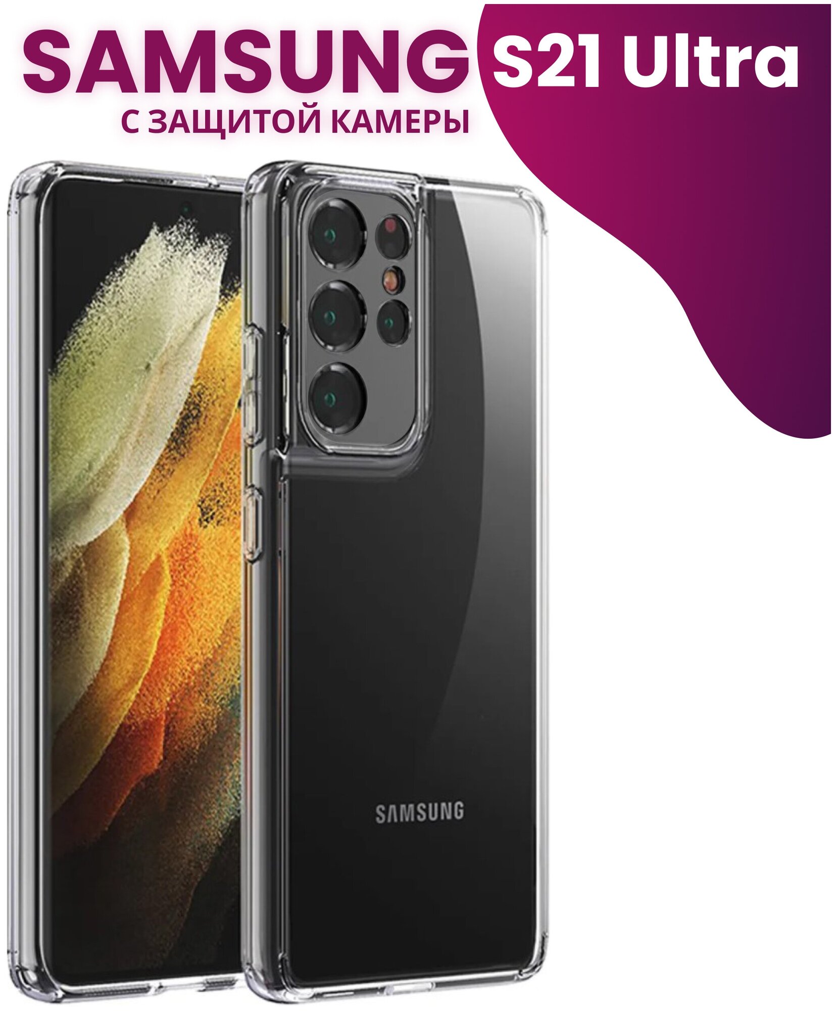 Ультратонкий силиконовый чехол для телефона Samsung Galaxy S21 Ultra с защитой камеры / Самсунг Галакси Эс 21 Ультра