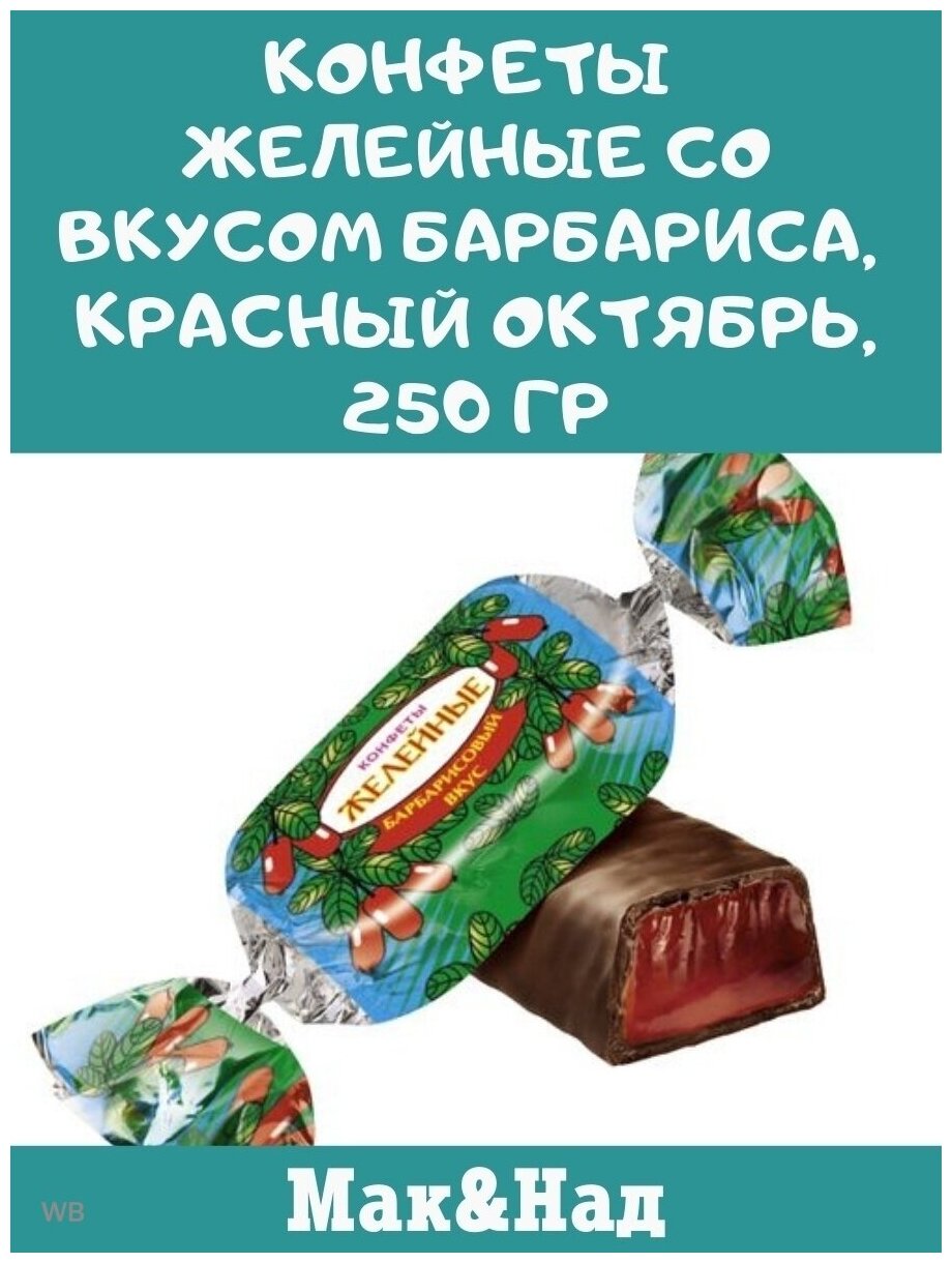 Конфеты желейные со вкусом барбариса, Красный Октябрь, 250 гр