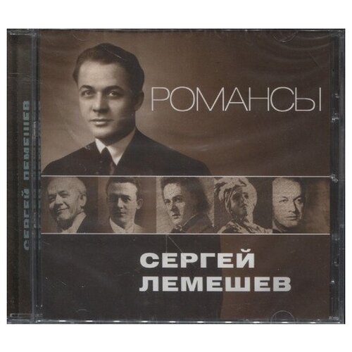 AUDIO CD лемешев сергей: Романсы. 1 CD audio cd рахманинов романсы вокализ лапина мурзаев