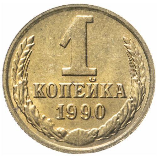 1 копейка 1990 1 копейка 1990 года ссср