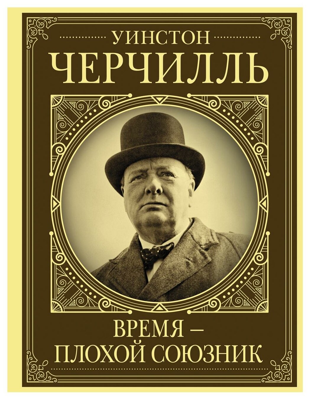 Уинстон Черчилль. Время - плохой союзник - фото №1