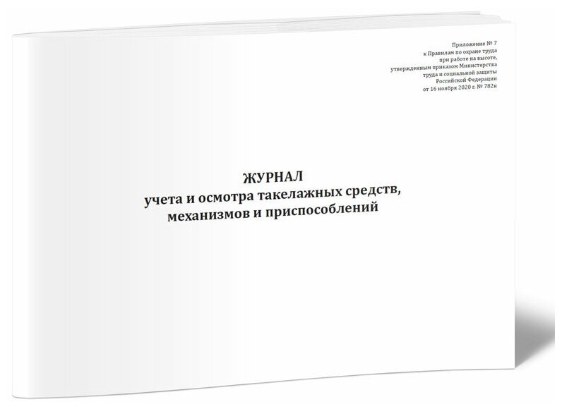 Журнал учета и осмотра такелажных средств, механизмов и приспособлений (Приказ Минтруда России от 16.11.2020 N 782н), 60 стр, 1 журнал - ЦентрМаг