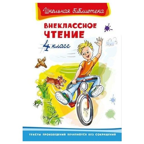 Осеева В, Чехов А, Бианки В. и др. Школьная библиотека Внеклассное чтение 4 класс