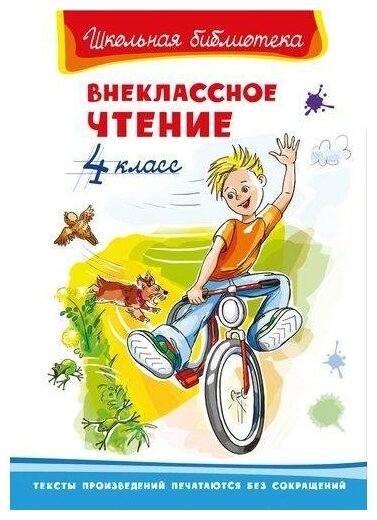 Осеева В, Чехов А, Бианки В. и др. "Школьная библиотека" Внеклассное чтение 4 класс