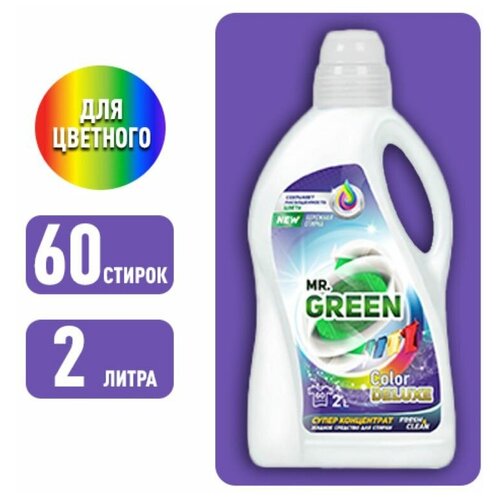 Гель для стирки цветных вещей концентрат жидкий порошок 2,0 л MR.GREEN Color Deluxe - 60 стирок (Россия)