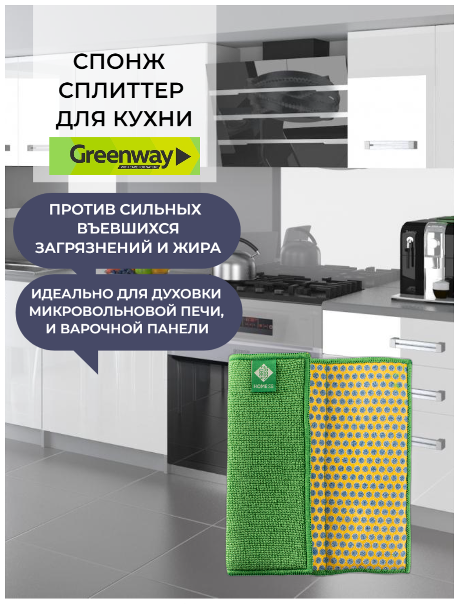 Greenway Спонж сплиттер Гринвей салфетки для уборки дома