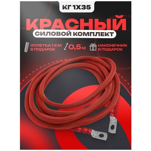 Силовой кабель красный 1х35, установочный комплект для усилителя, сабвуфера, пол метра