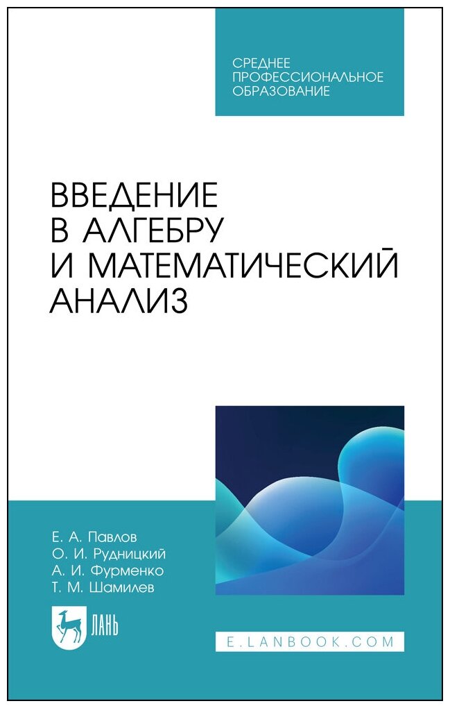 Павлов Е. А. "Введение в алгебру и математический анализ"