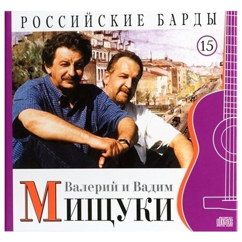 Компакт-диски, MOROZ Records, мищуки, вадим И валерий - Российские Барды. Том 15 (CD)