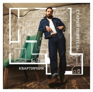 Компакт-Диски, Pancher, старый приятель - Квартирник (CD, Digipak)