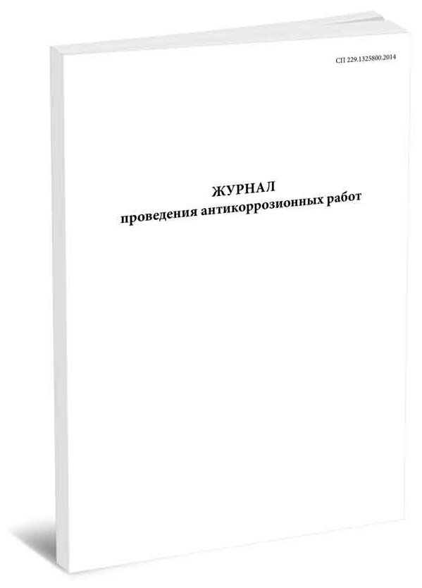 Журнал проведения антикоррозионных работ. СП 229.1325800.2014 - ЦентрМаг