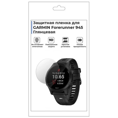 Гидрогелевая пленка для смарт-часов GARMIN Forerunner 945, глянцевая,не стекло,защитная.