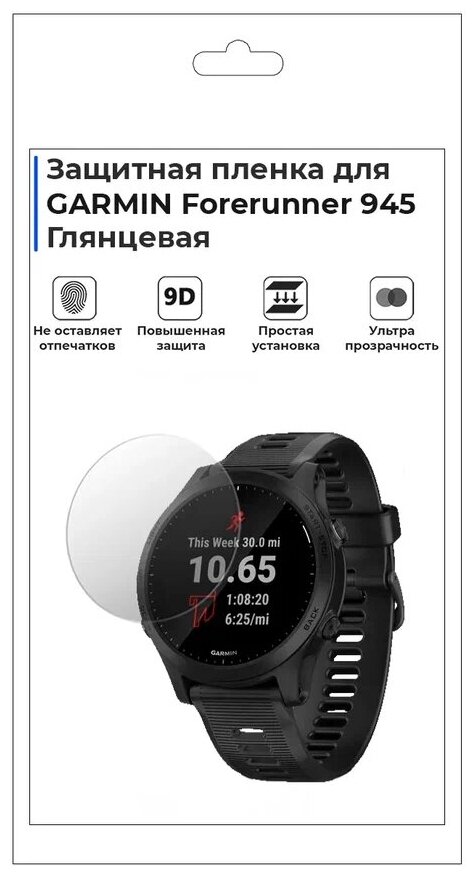 Гидрогелевая пленка для смарт-часов GARMIN Forerunner 945, глянцевая, не стекло, защитная.