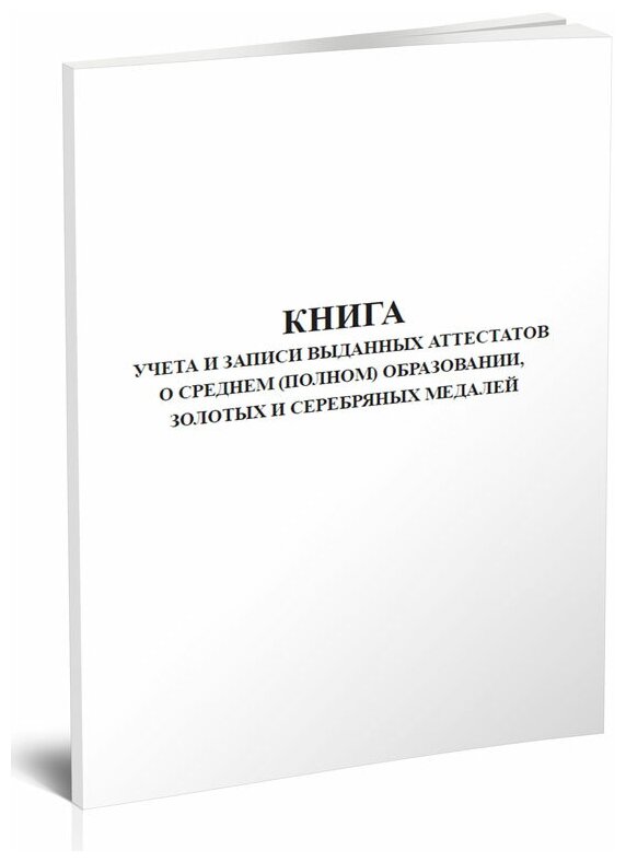 Книга учета и записи выданных аттестатов о среднем (полном) образовании, золотых и серебряных медалей - ЦентрМаг