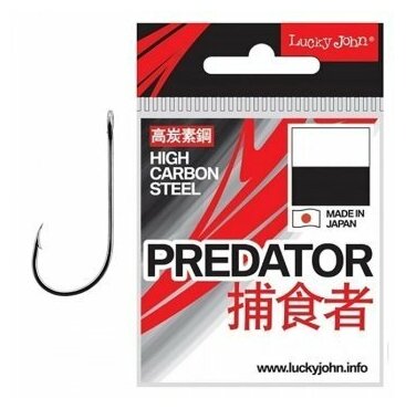 Крючки Lucky John PREDATOR LJH559 (Размер # 6; 8шт)