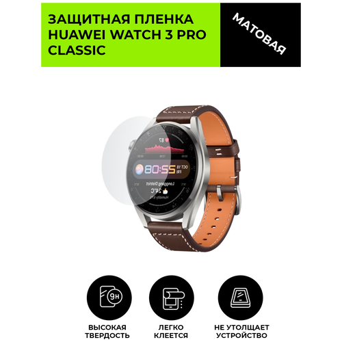 Матовая защитная плёнка для смарт-часов Huawei Watch 3 Pro Classic, гидрогелевая, на дисплей, не стекло, watch гидрогелевая пленка на smartisan pro 3 полиуретановая защитная противоударная бронеплёнка глянцевая