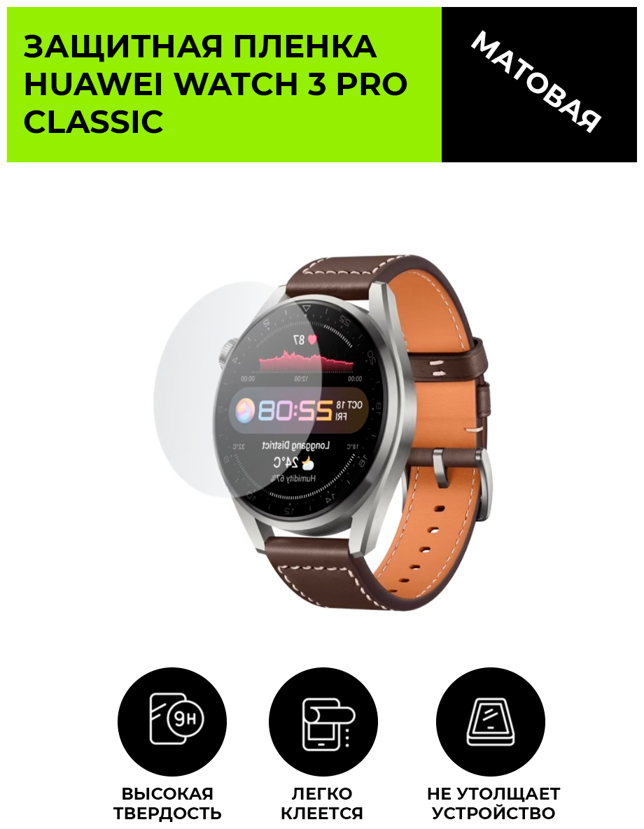 Матовая защитная плёнка для смарт-часов Huawei Watch 3 Pro Classic, гидрогелевая, на дисплей, не стекло, watch