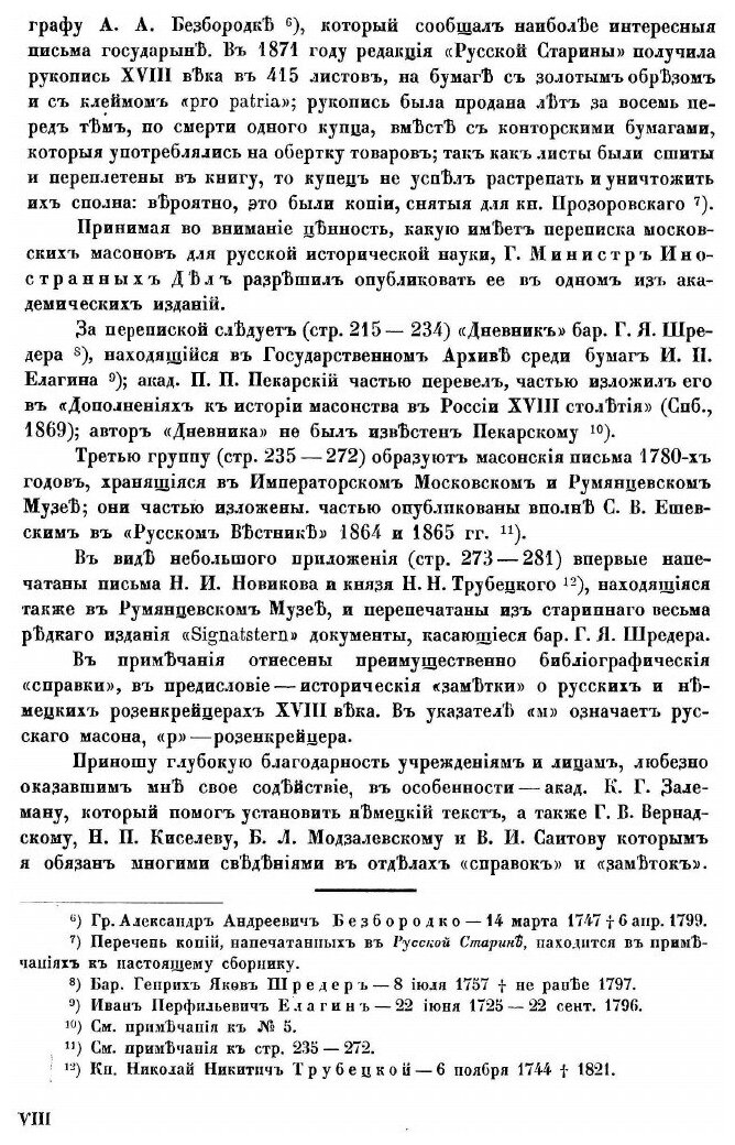 Книга Переписка московских масонов XVIII века. 1780 - 1792 гг. - фото №5