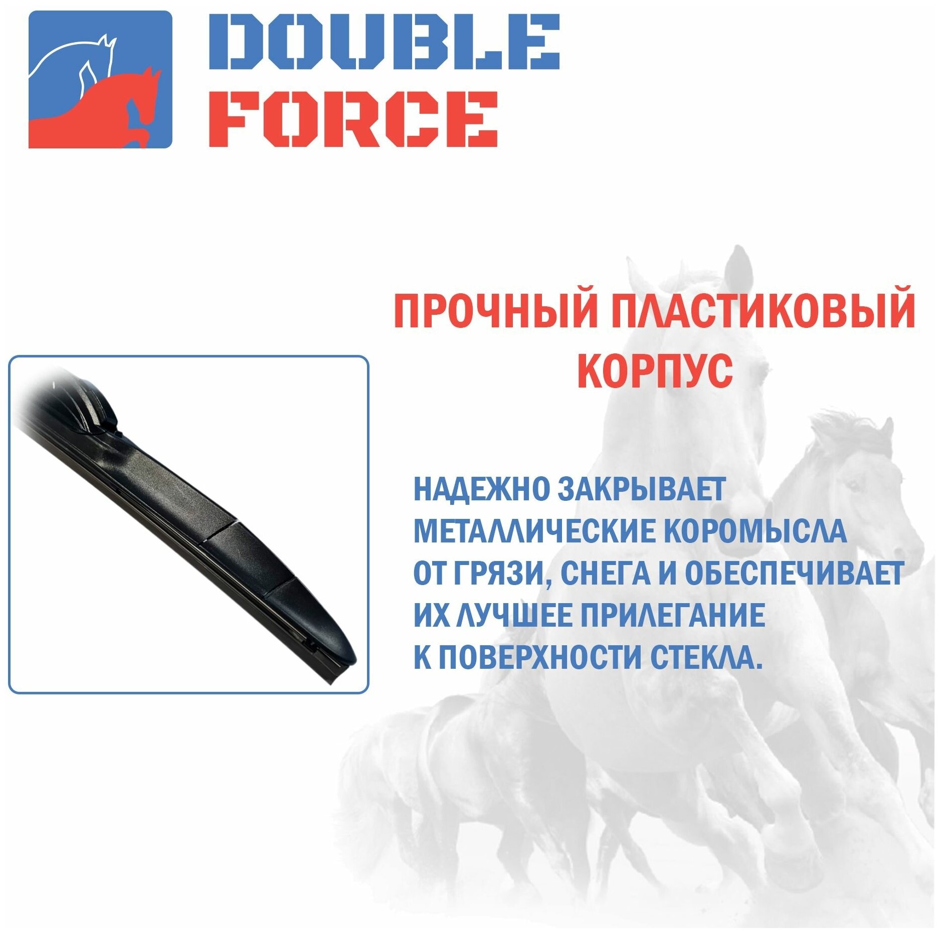 Щетка стеклоочистителя гибридная Double Force 650 мм (26") артикул DFHY26