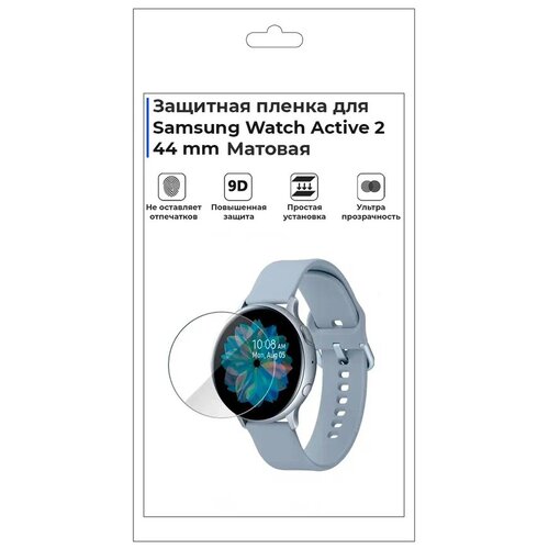 Гидрогелевая пленка для смарт-часов Samsung Watch Active 2 44mm , матовая , не стекло, защитная. матовая защитная premium плёнка для смарт часов samsung watch 4 40mm гидрогелевая на дисплей не стекло watch