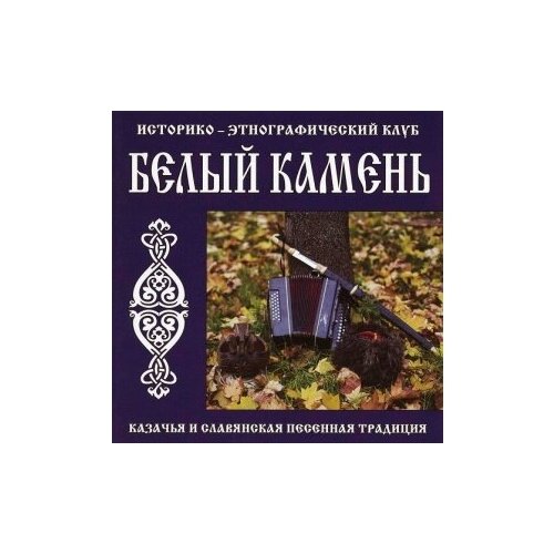 Компакт-Диски, Славянский Восход, белый камень - Казачья И Славянская Песенная Традиция (CD) компакт диски славянский восход белый камень казачья и славянская песенная традиция cd