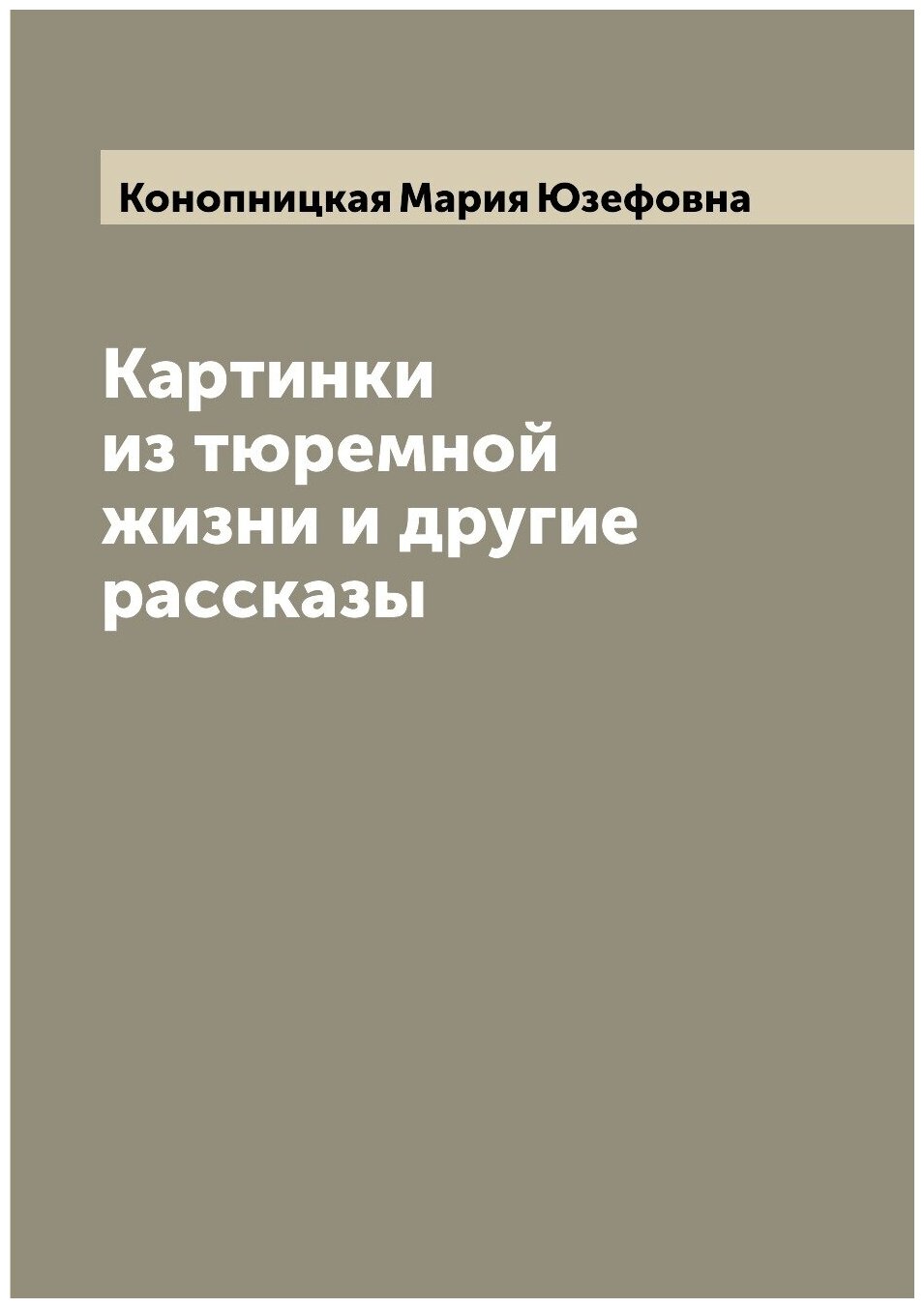 Картинки из тюремной жизни и другие рассказы