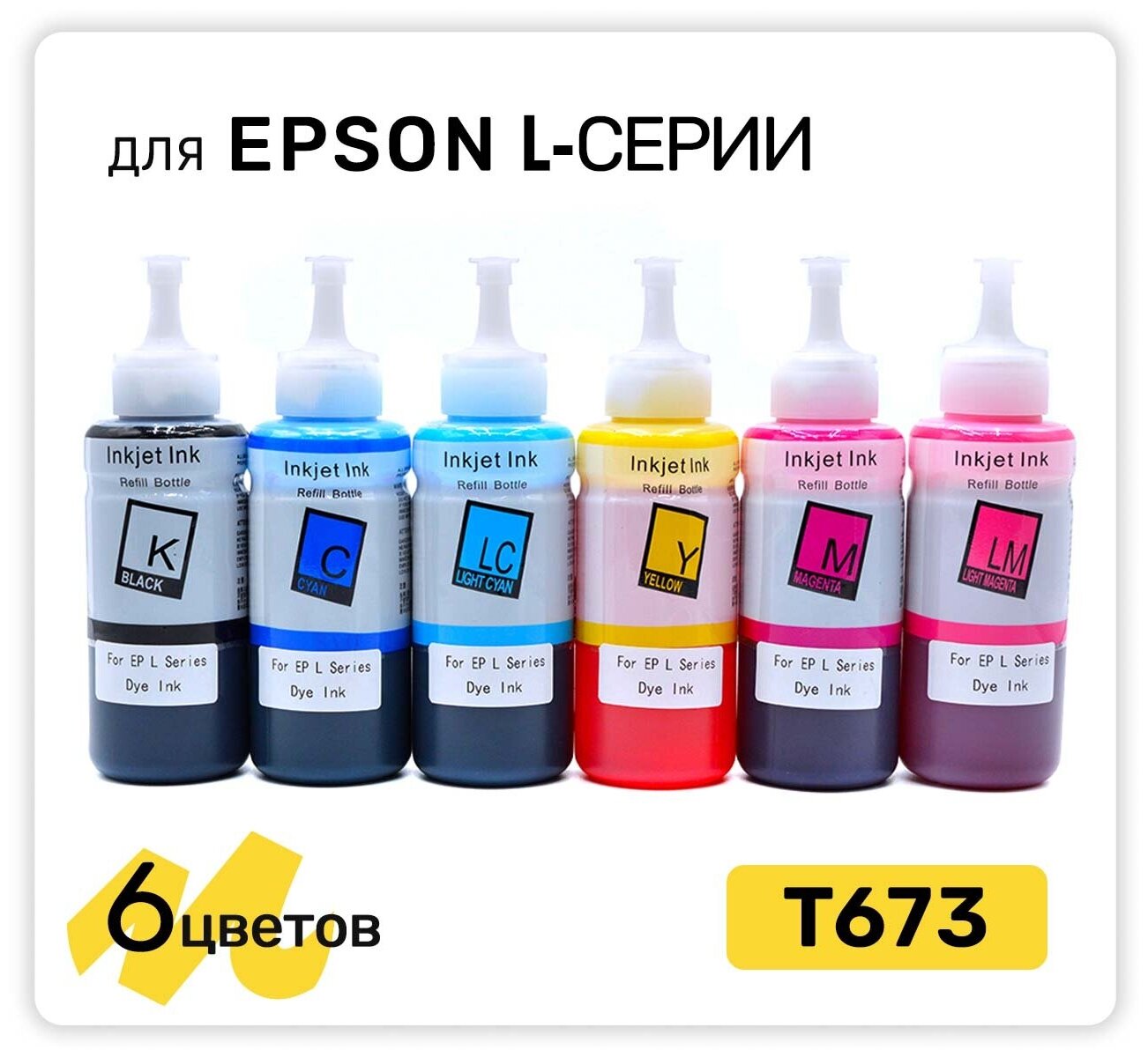 Чернила для заправки T673 для принтера Epson L800, L805, L810, L850, L1800, 6 цветов x 100мл, совместимые