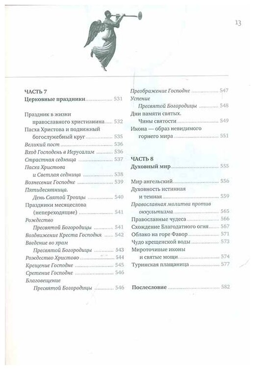 Закон Божий (Священник Александр Гумеров, Протоиерей Павел Гумеров, Архимандрит Иов (Гумеров)) - фото №9