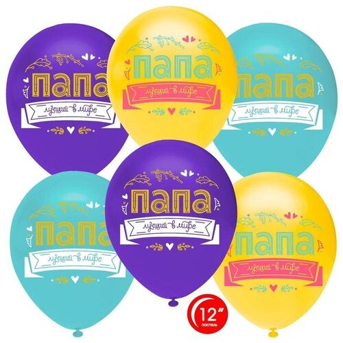 фото Шар латексный 12" «папа, лучший в мире!», пастель, 1-сторонний, набор 50 шт., микс орбиталь