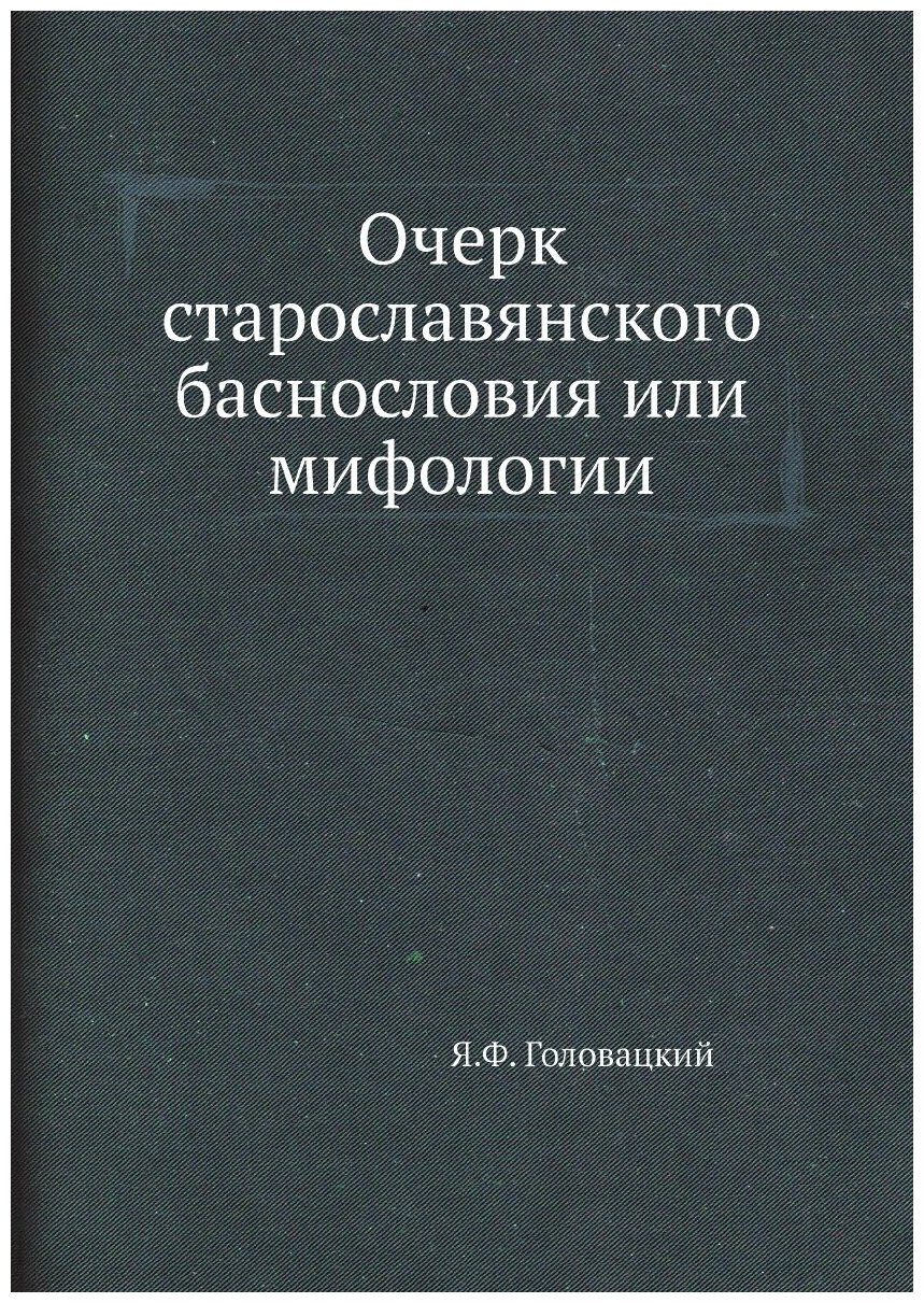 Очерк старославянского баснословия или мифологии