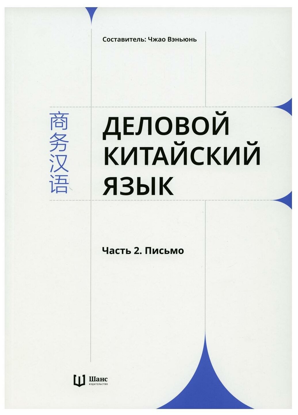 Деловой китайский язык. В 2-х частях. Часть 2. Письмо - фото №1