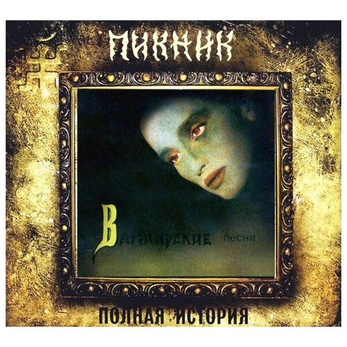 audio cd тамара гвердцители фирм песни на идиш AUDIO CD пикник (фирм): Вампирские Песни (+bonus)