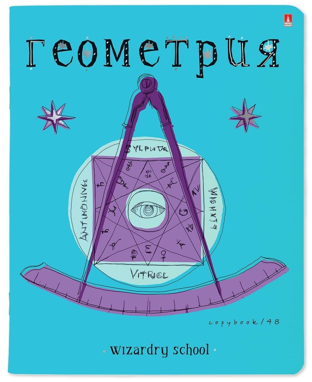 Тетрадь предметная на скрепке "Школа волшебства. Геометрия", 48 листов, А5, клетка