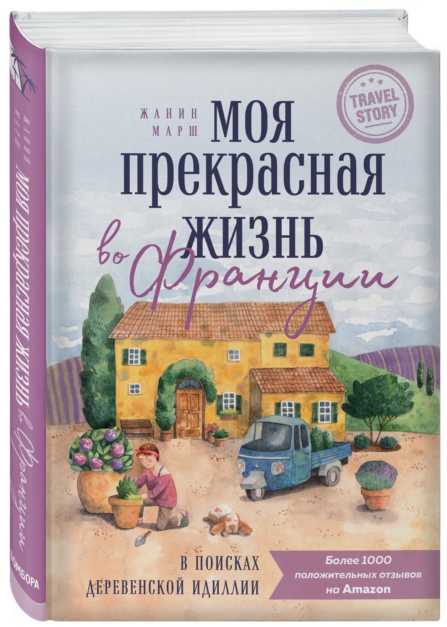 Моя прекрасная жизнь во Франции. В поисках деревенской идиллии - фото №4