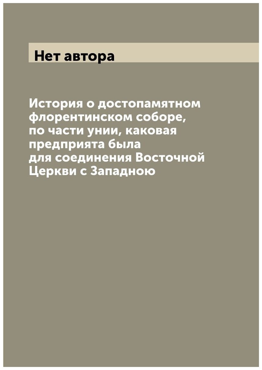 Книга История о достопамятном флорентинском соборе, по части унии, каковая предприята б... - фото №1