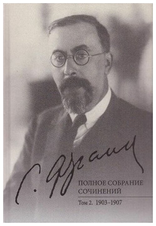 Полное собрание сочинений. Том 2. 1903-1907 - фото №1