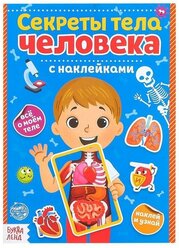 Буква-ленд Наклейки «Секреты тела человека», 16 стр.