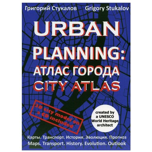 фото Urban planning: атлас города издание книг ком