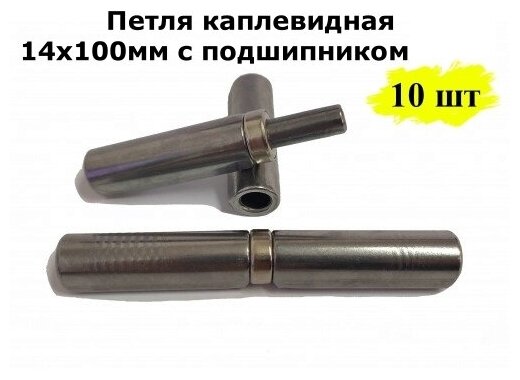 Петля каплевидная 14х100мм с подшипником, 10 шт