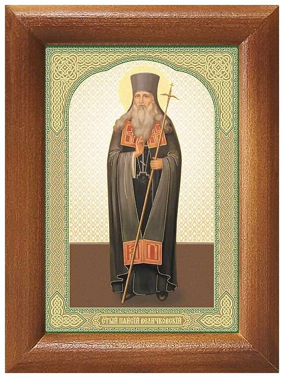 Преподобный Паисий Величковский, икона в рамке 7,5*10 см