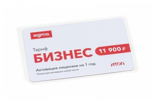 Активация лицензии ПО АТОЛ Sigma тариф "Бизнес" на 1 год