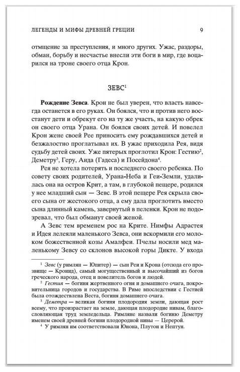 Легенды и мифы Древней Греции (Кун Николай Альбертович) - фото №3