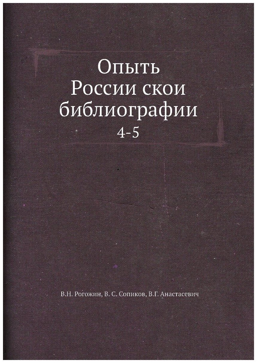 Опыть Российской библиографии. 4-5