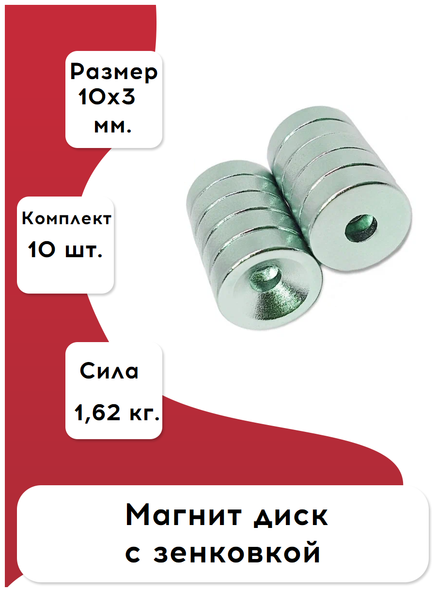 Неодимовый магнит диск 10х3 мм. с отверстием под зенковку 10 штук