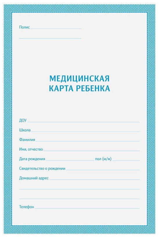 Медицинская карта ребенка (школьника) 026/у-2000, 16л, А4, офсет